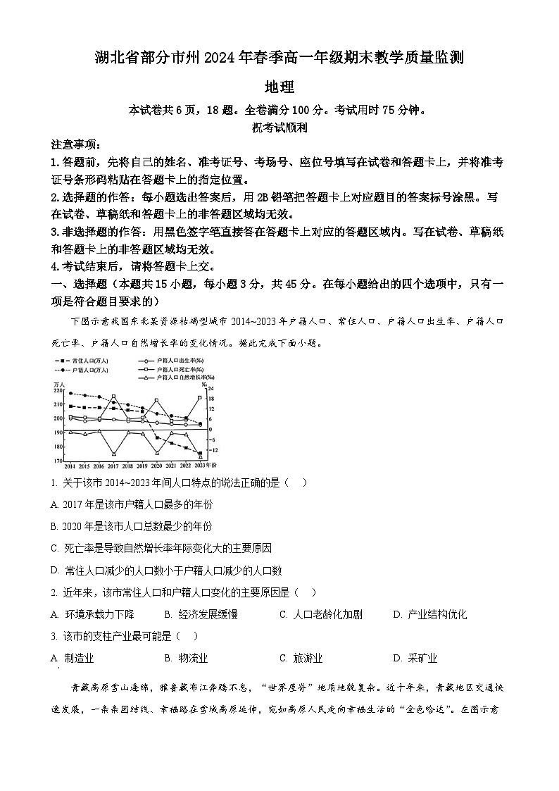 湖北省部分市州2023-2024学年高一下学期期末地理试题（Word版附解析）01