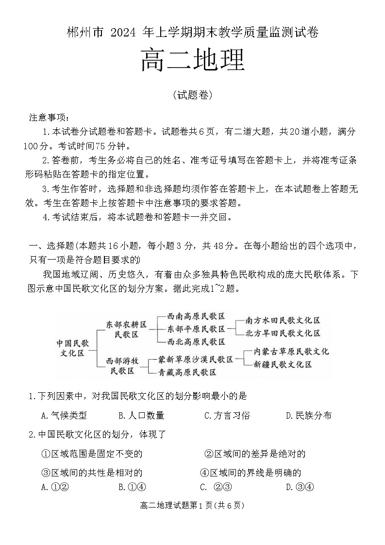 湖南省郴州市2023-2024学年高二下学期期末考试地理试题（Word版附答案）01