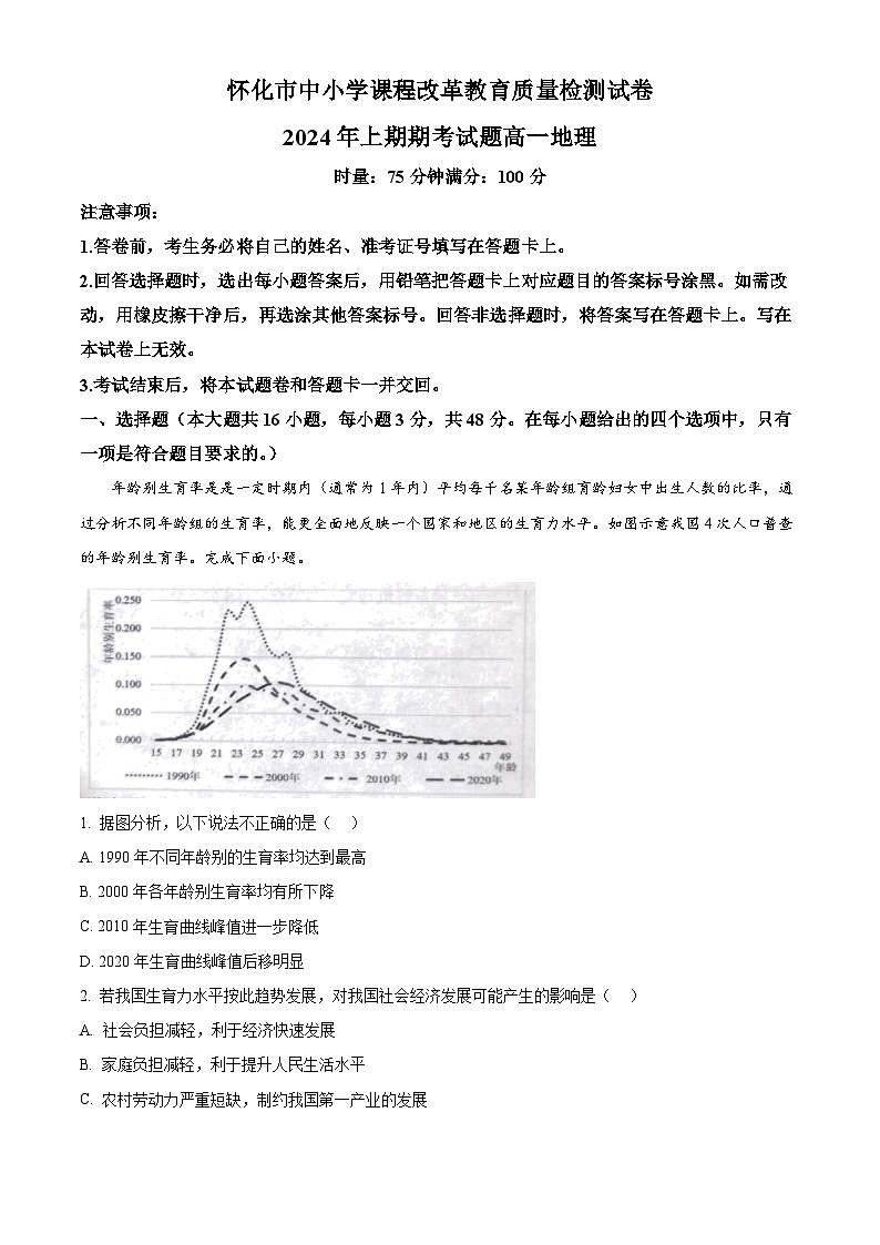 湖南省怀化市2023-2024学年高一下学期期末考试地理试题（Word版附解析）01