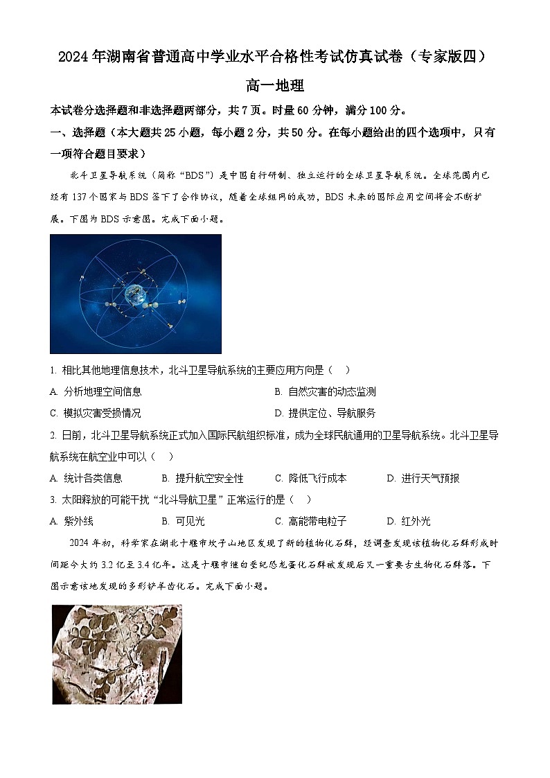 湖南省娄底市2023-2024学年高一下学期学业水平考试地理试题（Word版附答案）01
