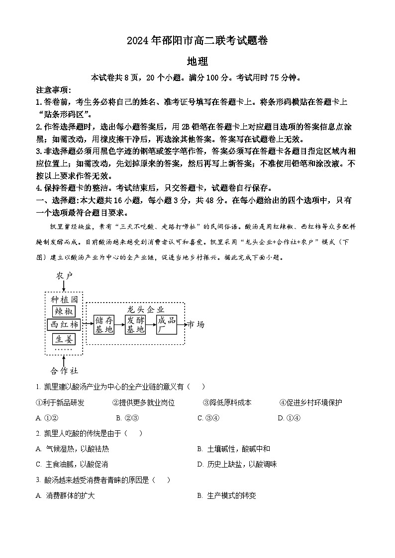 湖南省邵阳市2023-2024学年高二下学期7月期末地理试题（Word版附解析）01