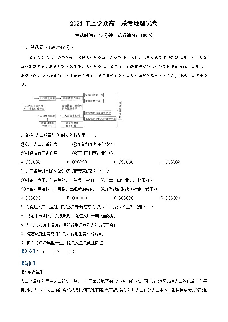 湖南省邵阳市邵东市2023-2024学年高一下学期期末考试地理试题（Word版附解析）01