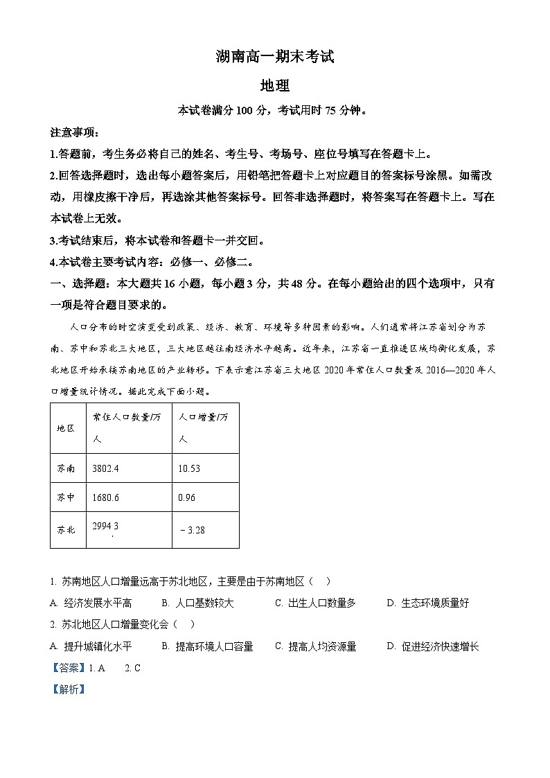 湖南省湘西土家族苗族自治州2023-2024学年高一下学期期末自检地理试卷 Word版含解析第1页