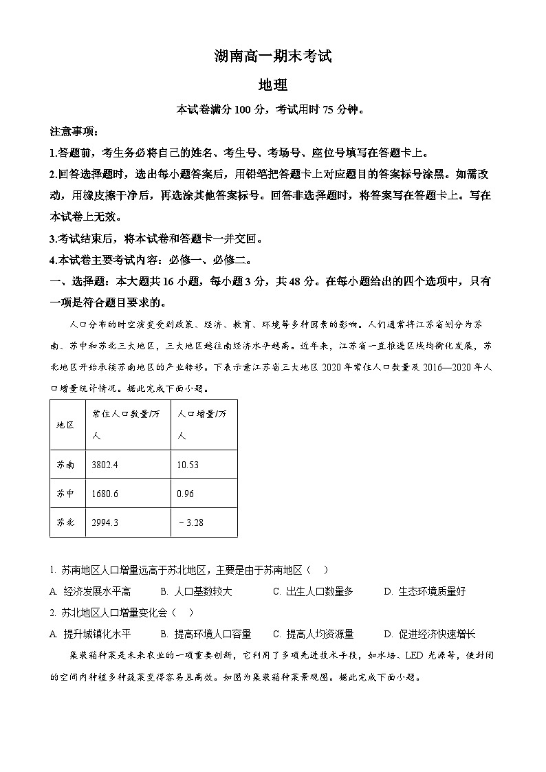 湖南省湘西土家族苗族自治州2023-2024学年高一下学期期末自检地理试卷 Word版无答案第1页