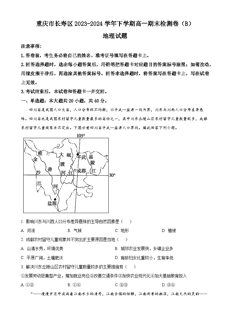 重庆市长寿区七校联盟2023-2024学年高一下学期期末地理试题（B）（Word版附解析）01