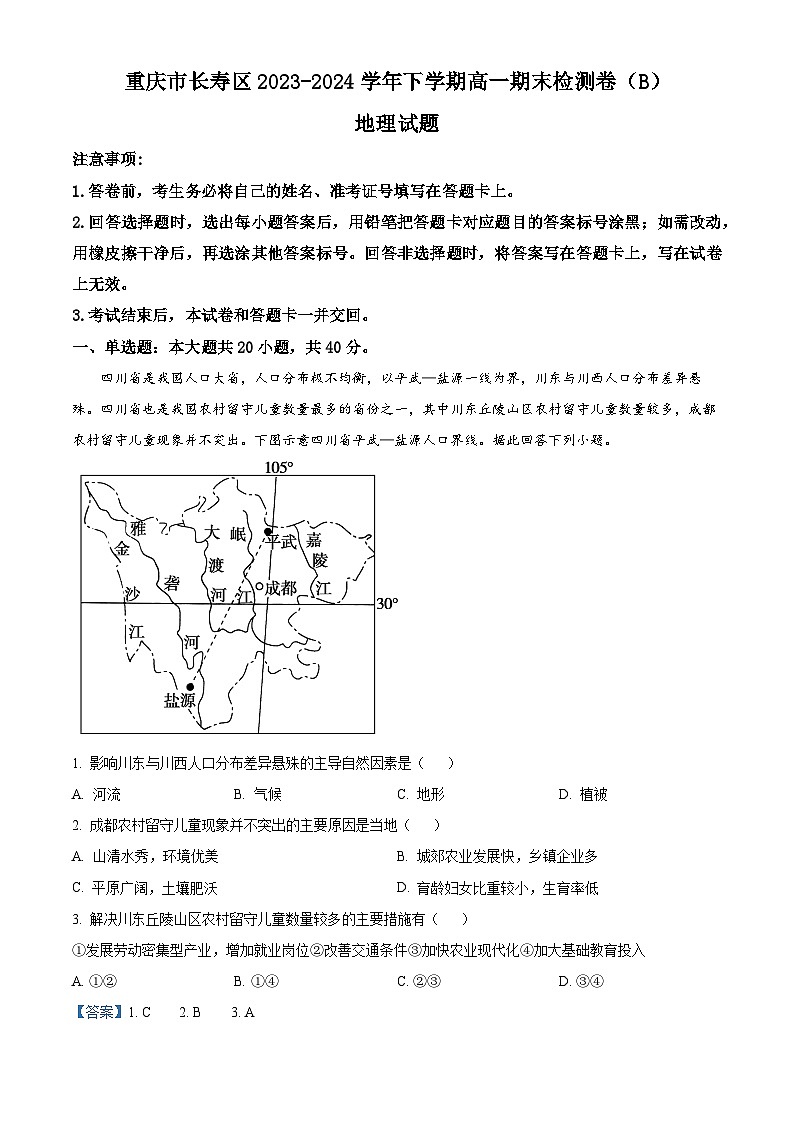重庆市长寿区七校联盟2023-2024学年高一下学期期末地理试题（B）（Word版附解析）01