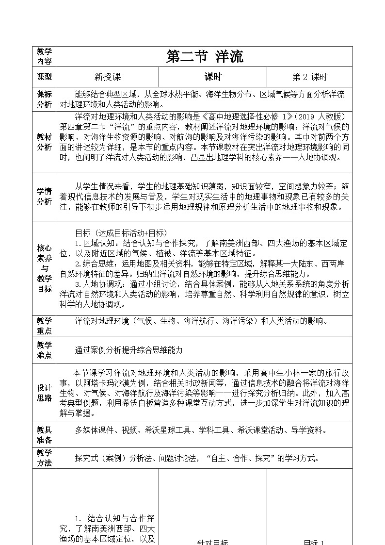 第四章陆地水与洋流教案湘教版2019选择性必修一第1页