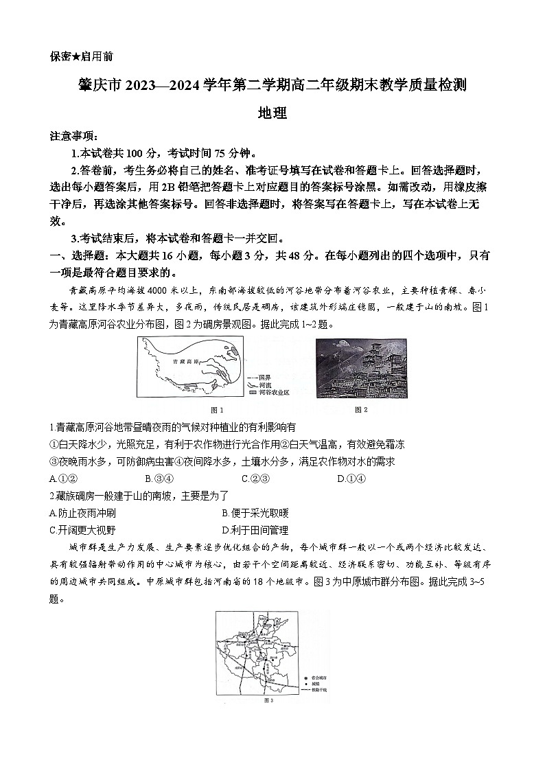 广东省肇庆市2023-2024学年高二下学期期末考试地理试卷(无答案)01