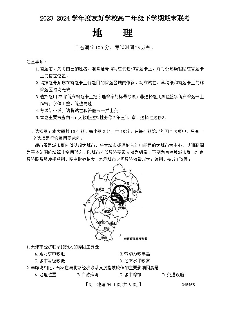 吉林省吉林市部分学校2023-2024学年高二下学期7月期末地理试题01