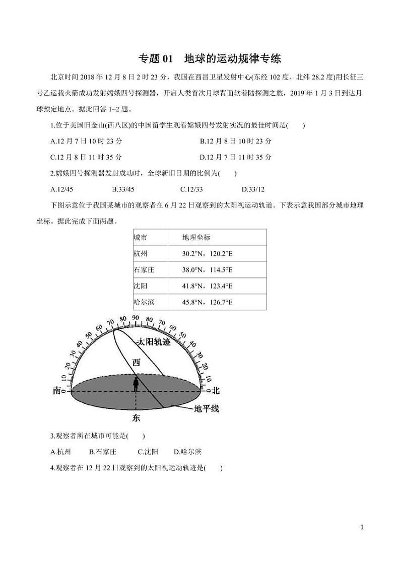 高中地理知识清单-专题01 地球的运动规律（原卷+解析版）第1页