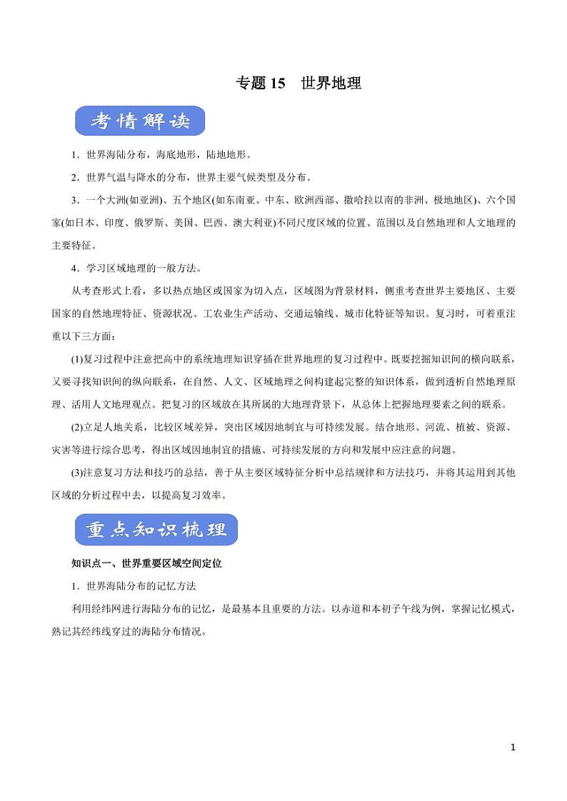 高中地理知识清单-专题15 世界地理（讲）（原卷+解析版）第1页