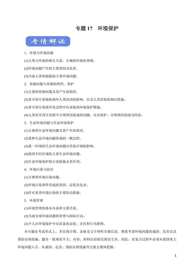高中地理知识清单-专题17 环境保护（讲）（原卷+解析版）01