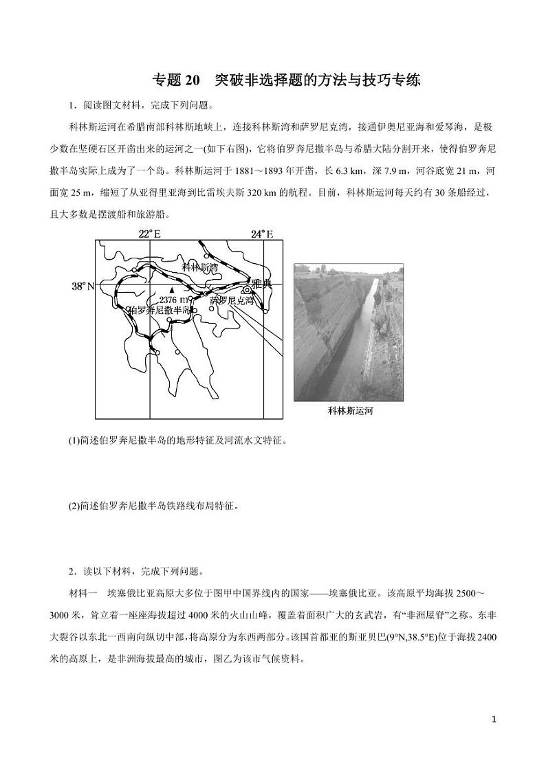 高中地理知识清单-专题20 突破非选择题的方法与技巧（原卷+解析版）第1页