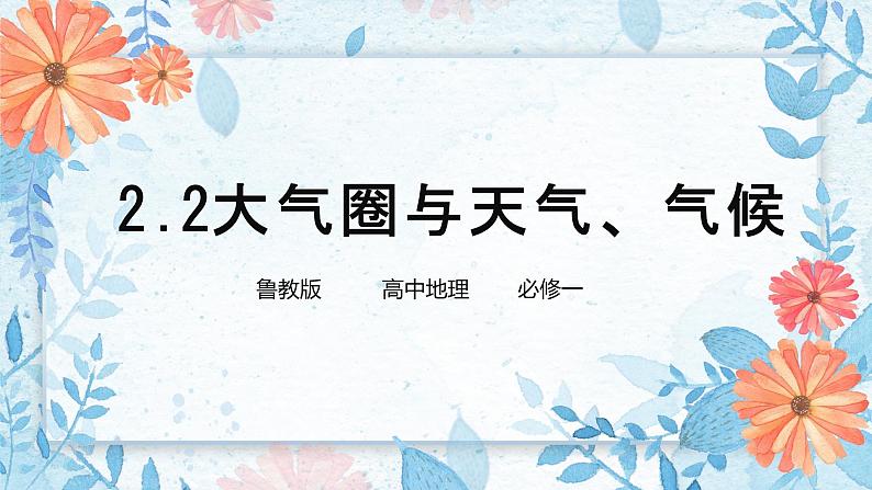 鲁教版（2024）高中地理必修一2.2大气圈与天气、气候（PPT+导学案+教案）01