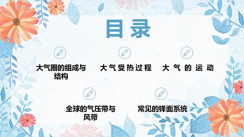 鲁教版（2024）高中地理必修一2.2大气圈与天气、气候（PPT+导学案+教案）02