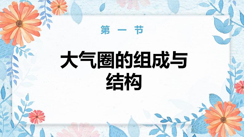 鲁教版（2024）高中地理必修一2.2大气圈与天气、气候（PPT+导学案+教案）04