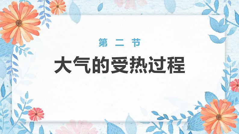 鲁教版（2024）高中地理必修一2.2大气圈与天气、气候（PPT+导学案+教案）08