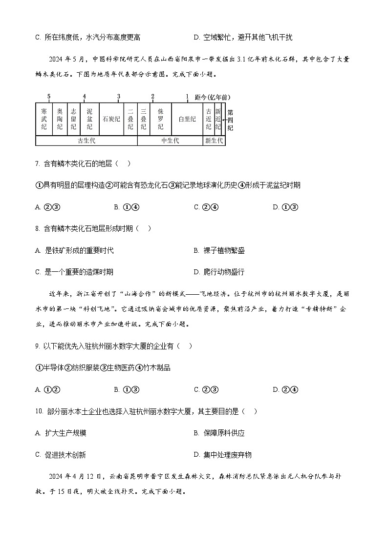 浙江省丽水市2023-2024学年高一下学期6月期末地理试题 Word版含答案03