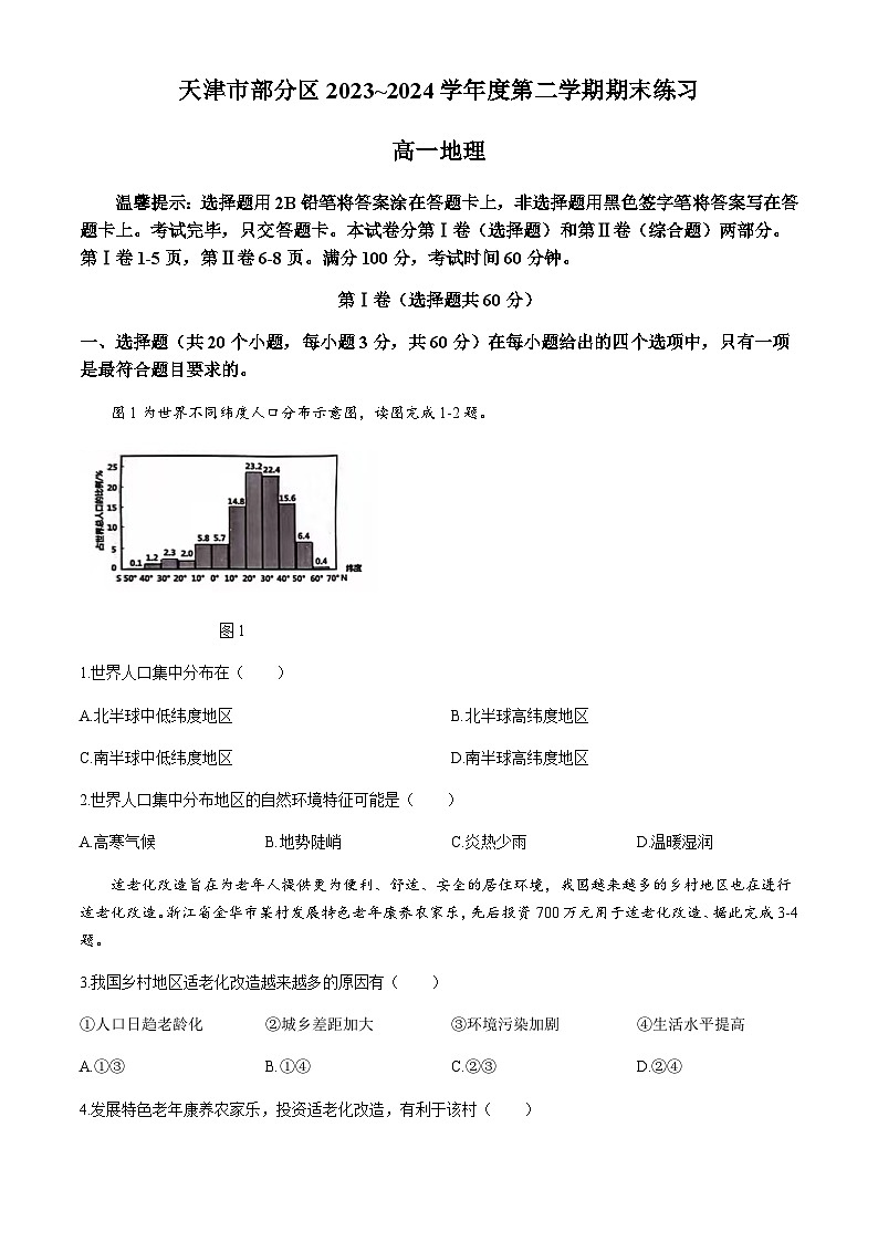 天津市部分区2023-2024学年高一下学期7月期末考试地理试题（含答案）01
