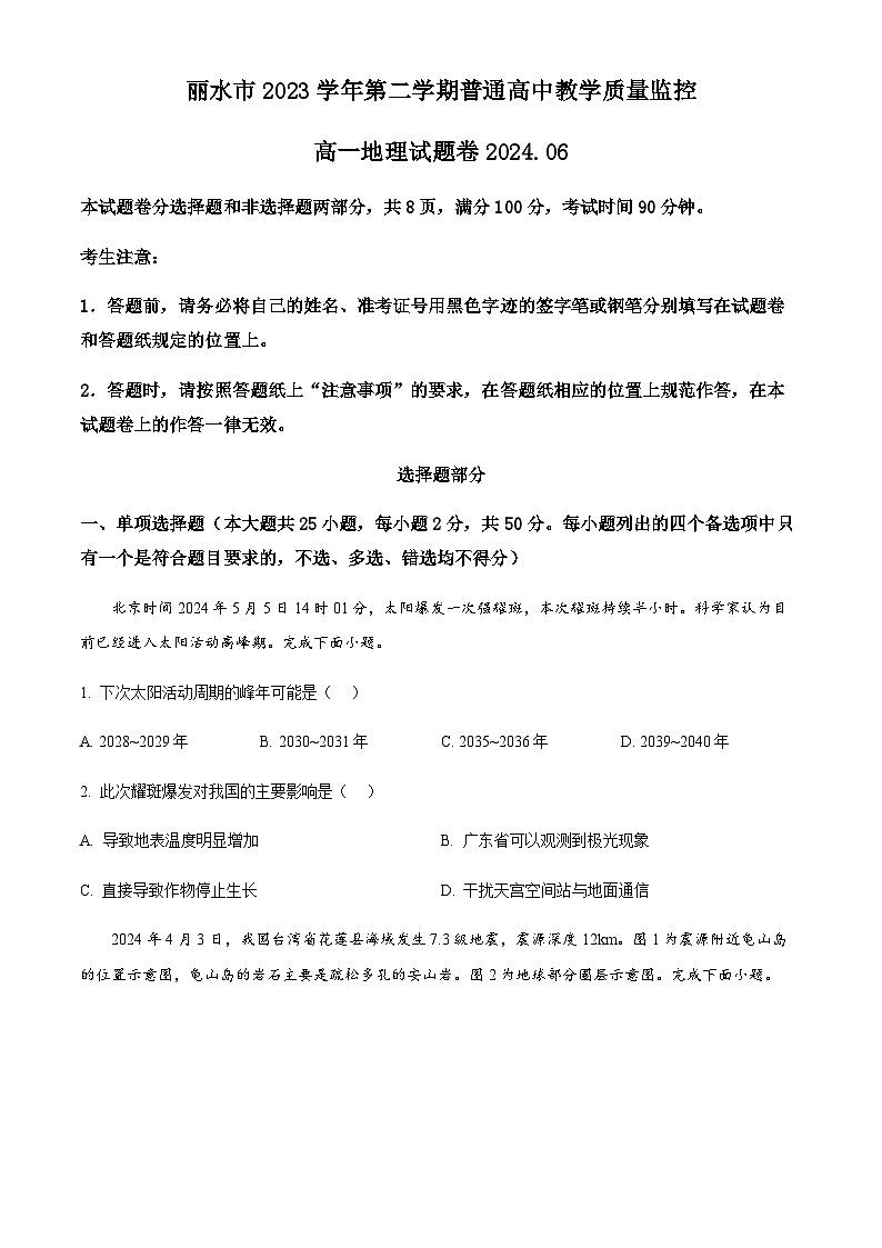 浙江省丽水市2023-2024学年高一下学期6月期末地理试题 （含答案）01