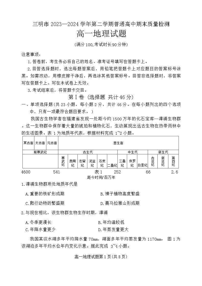 福建省三明市2023-2024学年高一下学期7月期末地理试题01