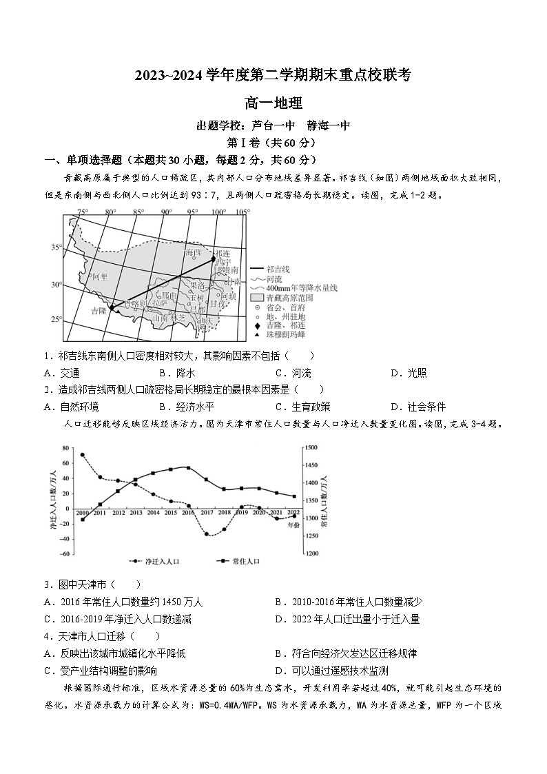 天津市五区县重点校2023-2024学年高一下学期7月期末地理试题.1第1页
