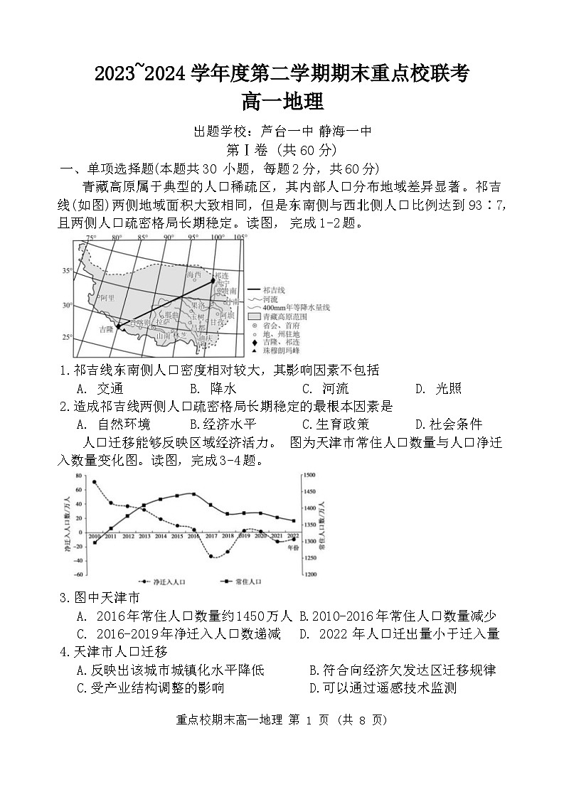 天津市五区县重点校2023-2024学年高一下学期7月期末地理试题第1页