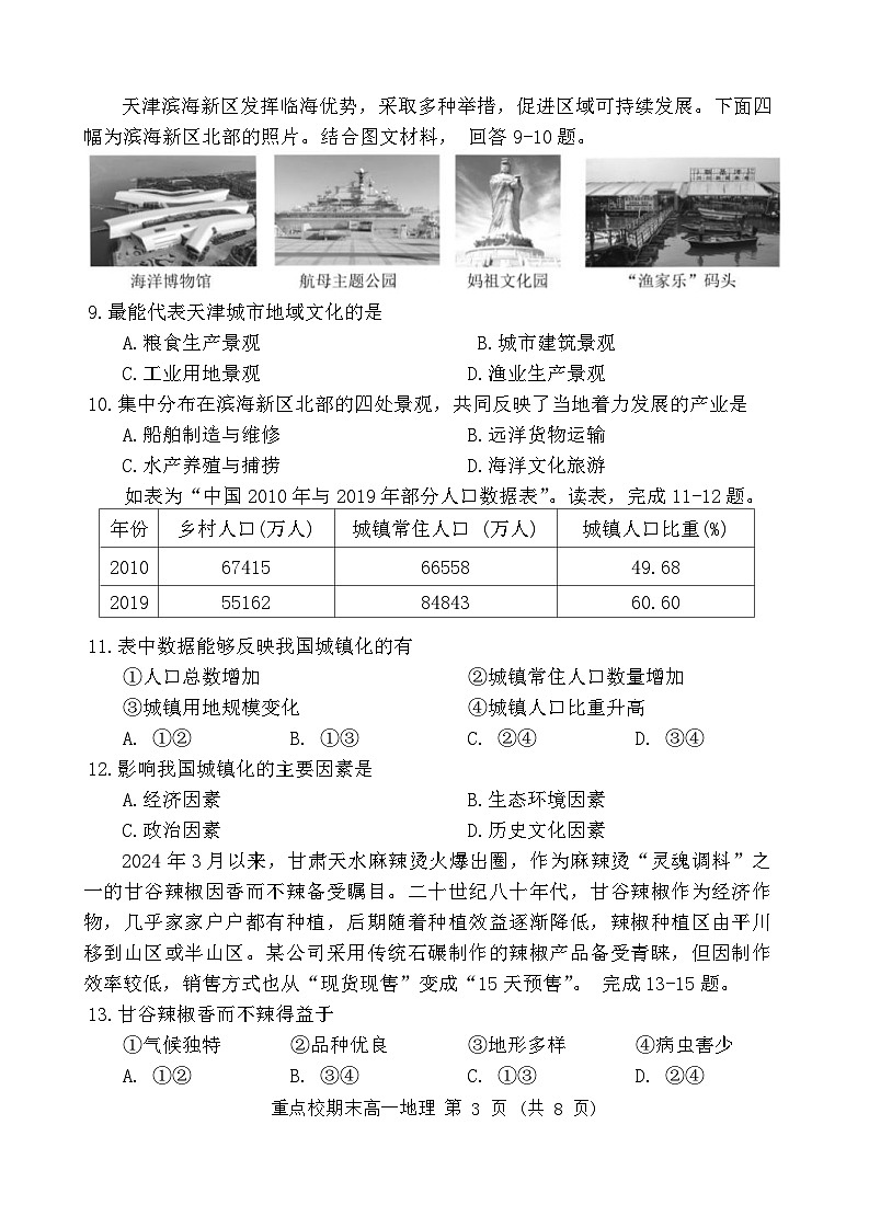 天津市五区县重点校2023-2024学年高一下学期7月期末地理试题第3页