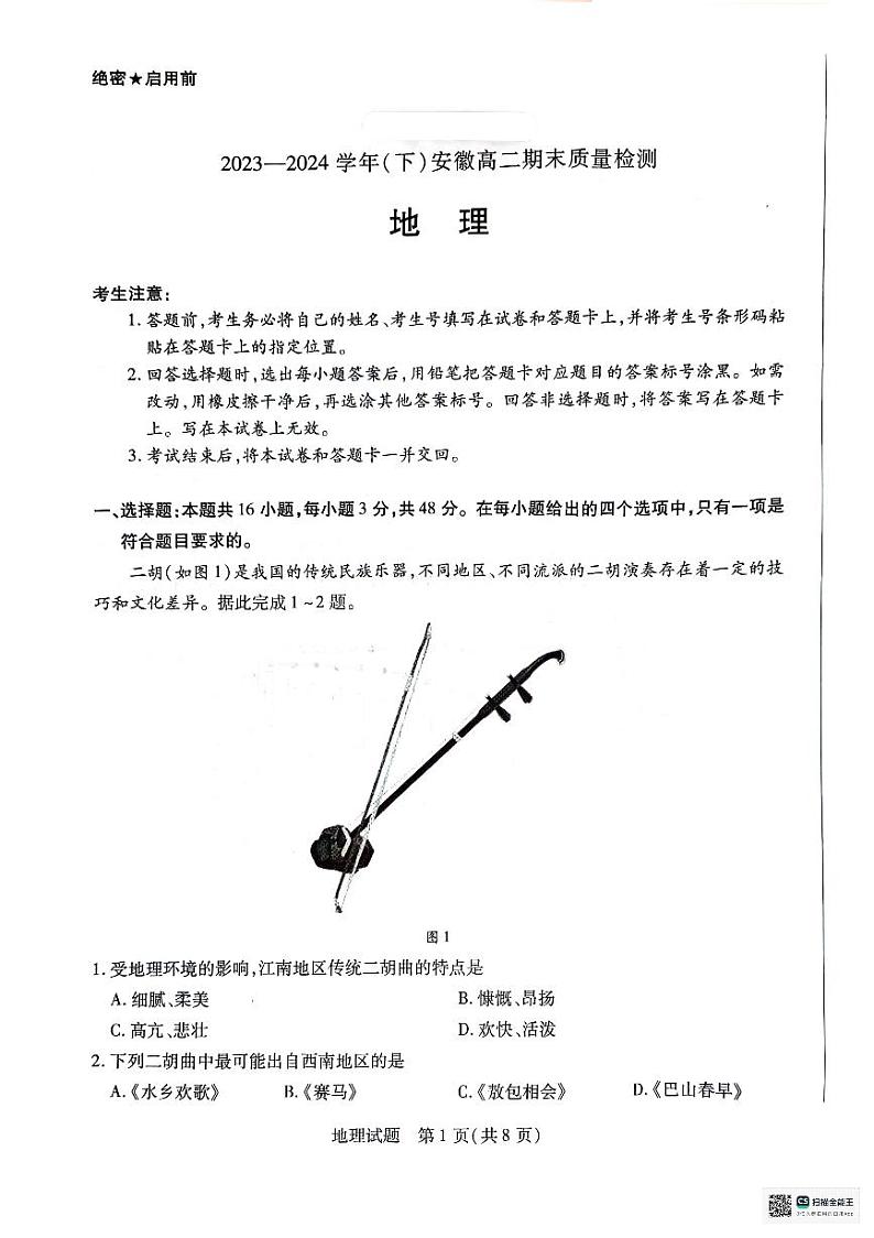 安徽省部分学校2023-2024学年高二下学期7月期末联考地理试题第1页