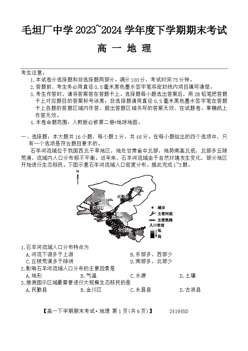 安徽省六安市毛坦厂中学2023-2024学年高一下学期期末地理试题第1页