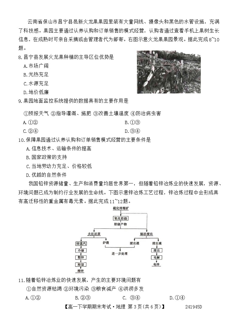 安徽省六安市毛坦厂中学2023-2024学年高一下学期期末地理试题第3页