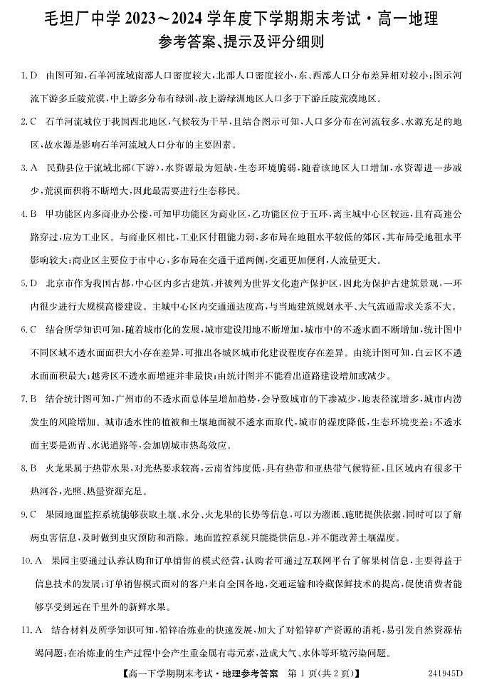安徽省六安市毛坦厂中学2023-2024学年高一下学期期末地理试题01