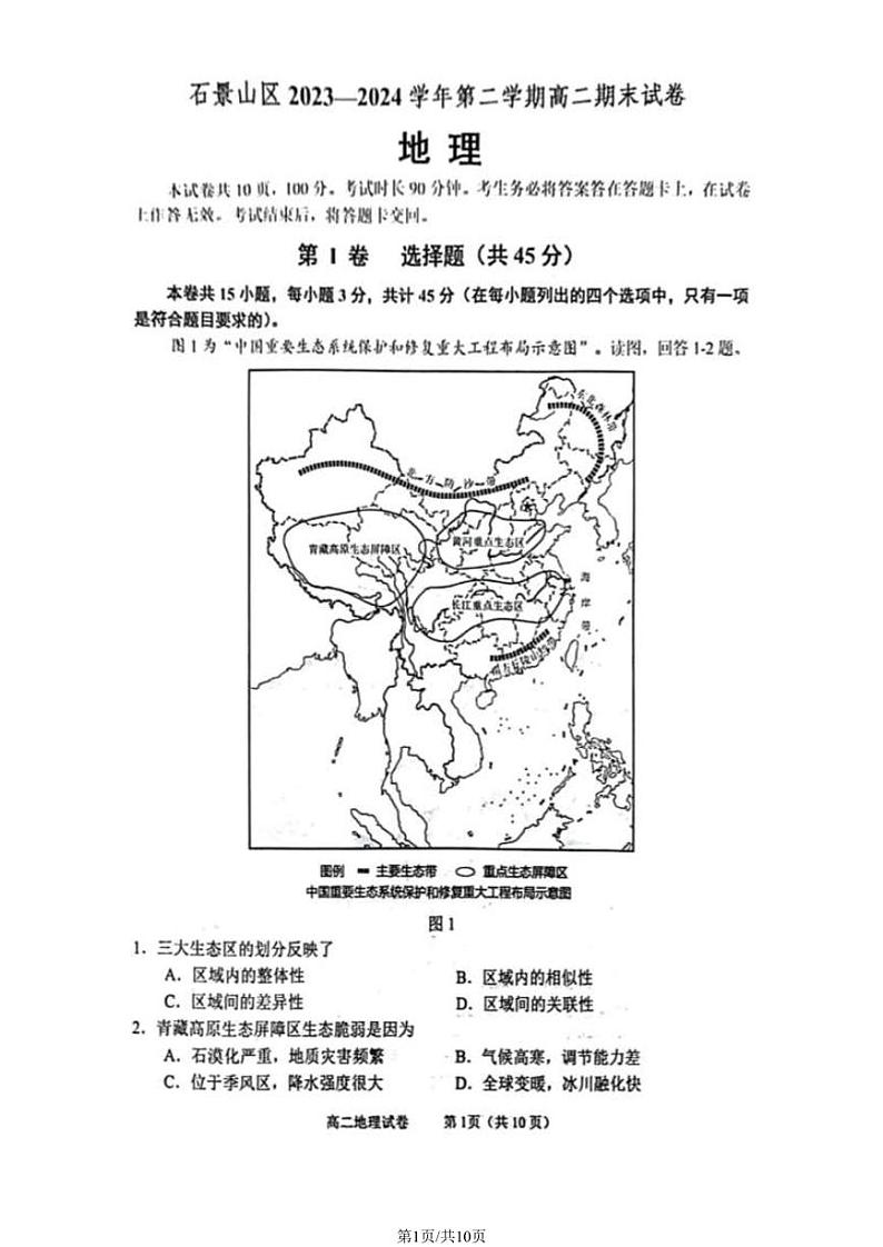 北京市石景山区2023-2024学年高二下学期期末地理试题01