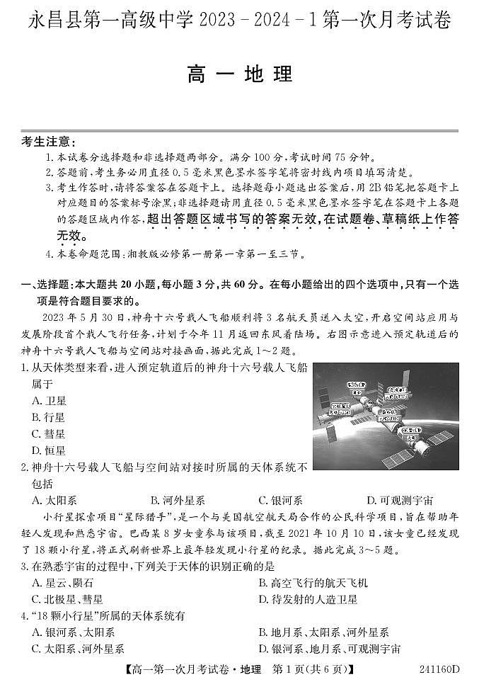 甘肃省金昌市永昌县第一高级中学2023-2024学年高一下学期第一次月考地理试卷第1页