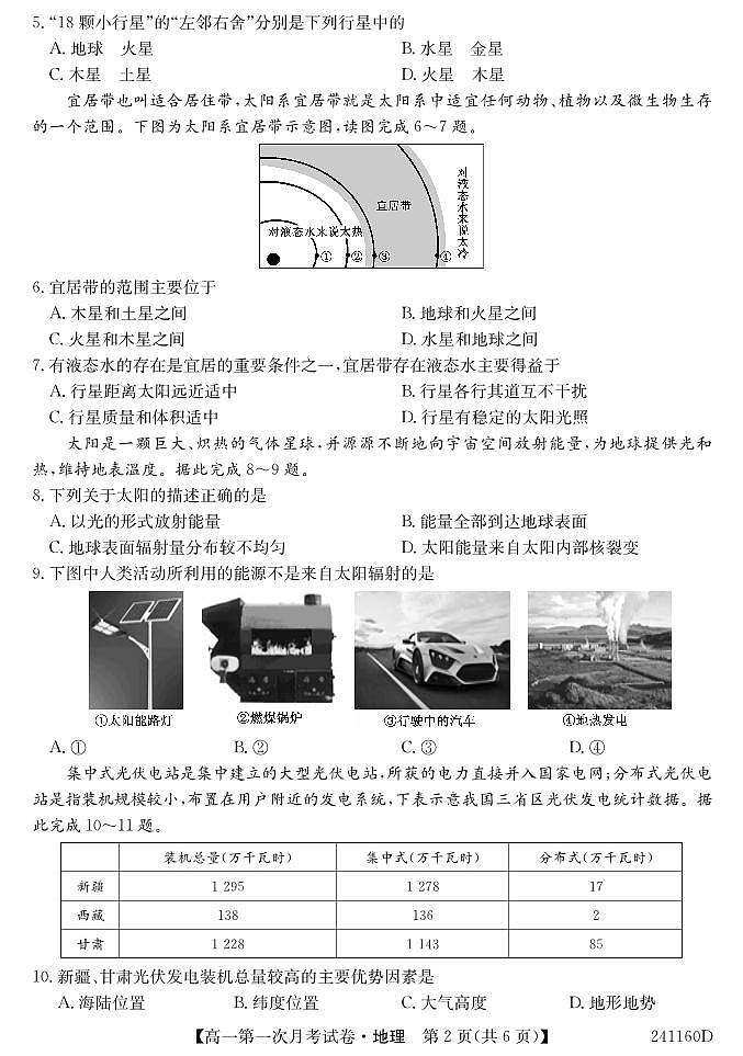甘肃省金昌市永昌县第一高级中学2023-2024学年高一下学期第一次月考地理试卷第2页