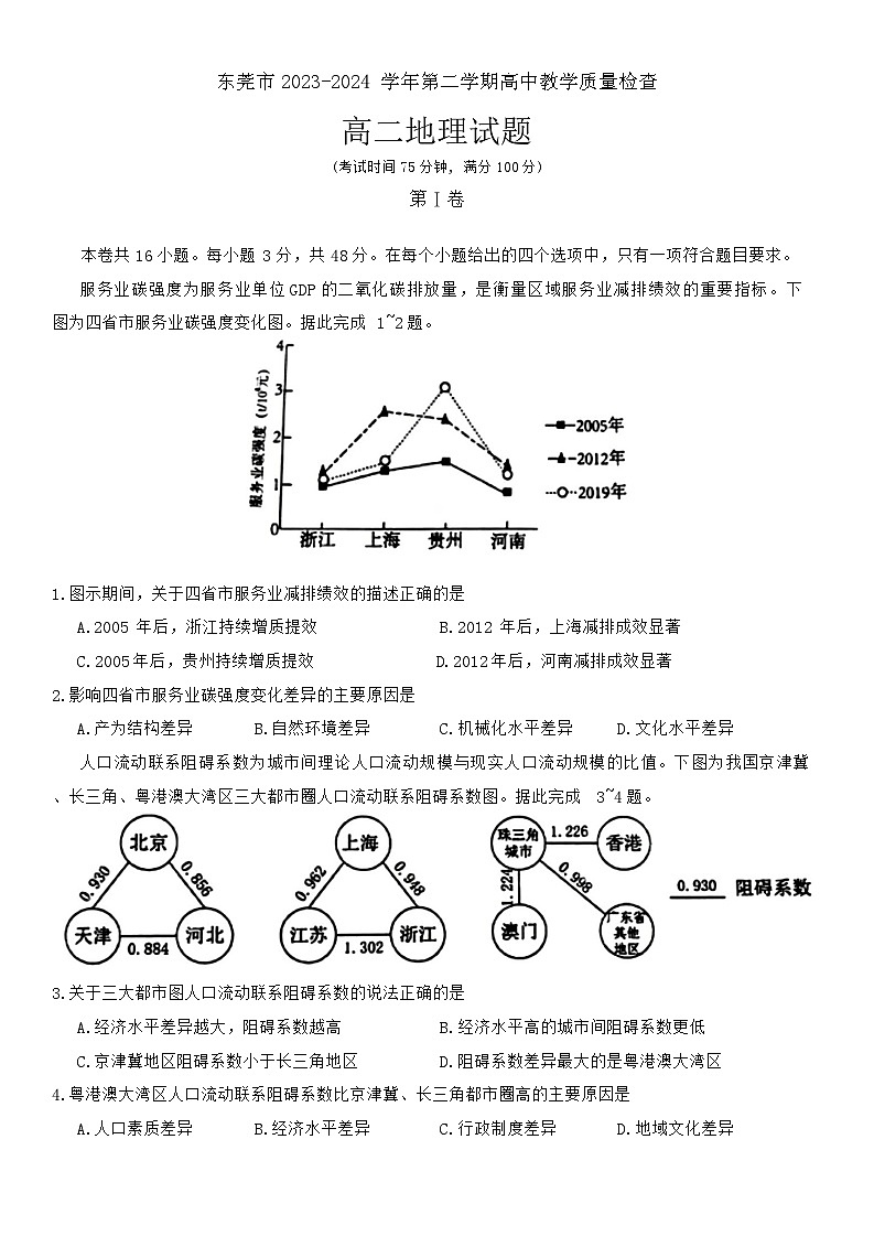 广东省东莞市2023-2024学年高二下学期期末考试地理试题01