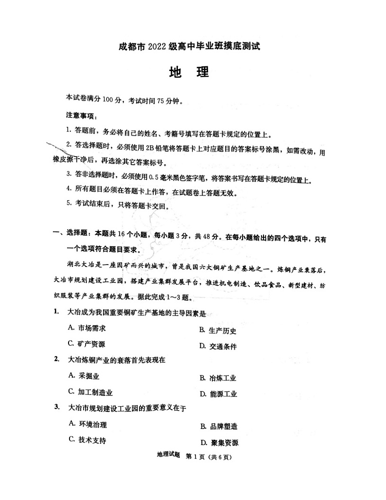 四川省成都市2023-2024学年高二下学期7月期末地理试题（无答案）第1页