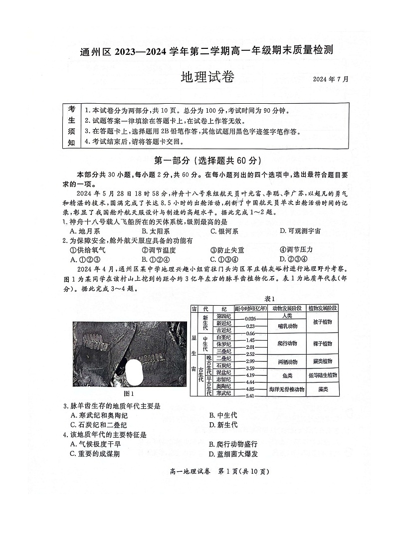 [地理][期末]2024北京通州高一下学期期末地理试卷第1页