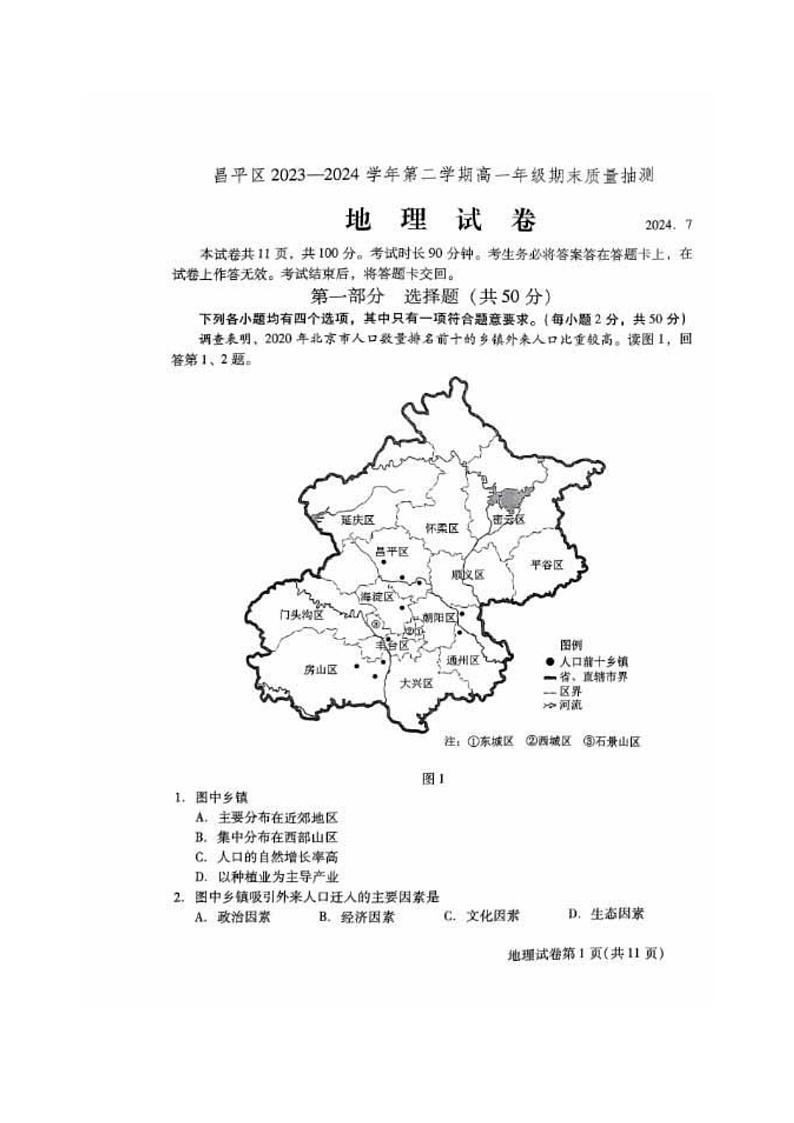 [地理][期末]2024北京昌平高一下学期期末地理试卷及答案第1页