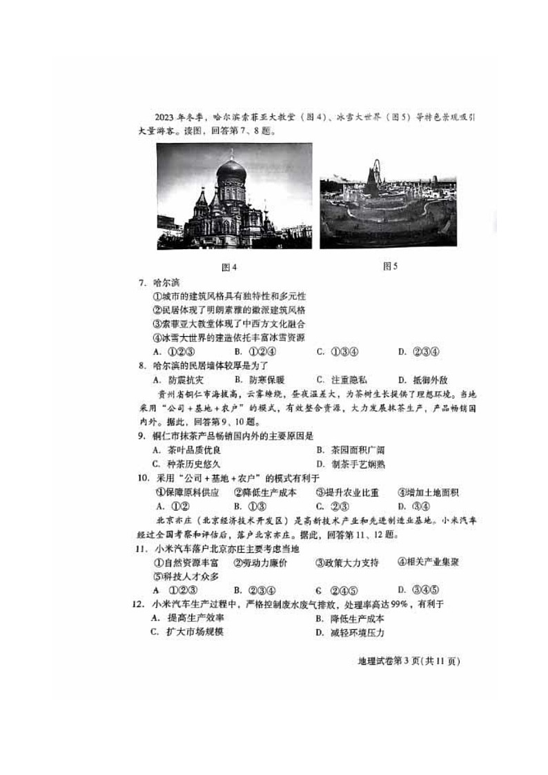 [地理][期末]2024北京昌平高一下学期期末地理试卷及答案第3页
