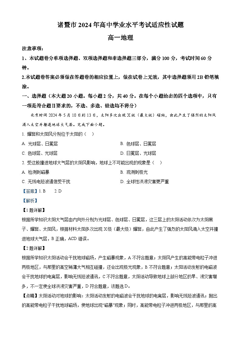 浙江省绍兴市诸暨市2023-2024学年高一下学期6月期末地理试题（Word版附解析）01