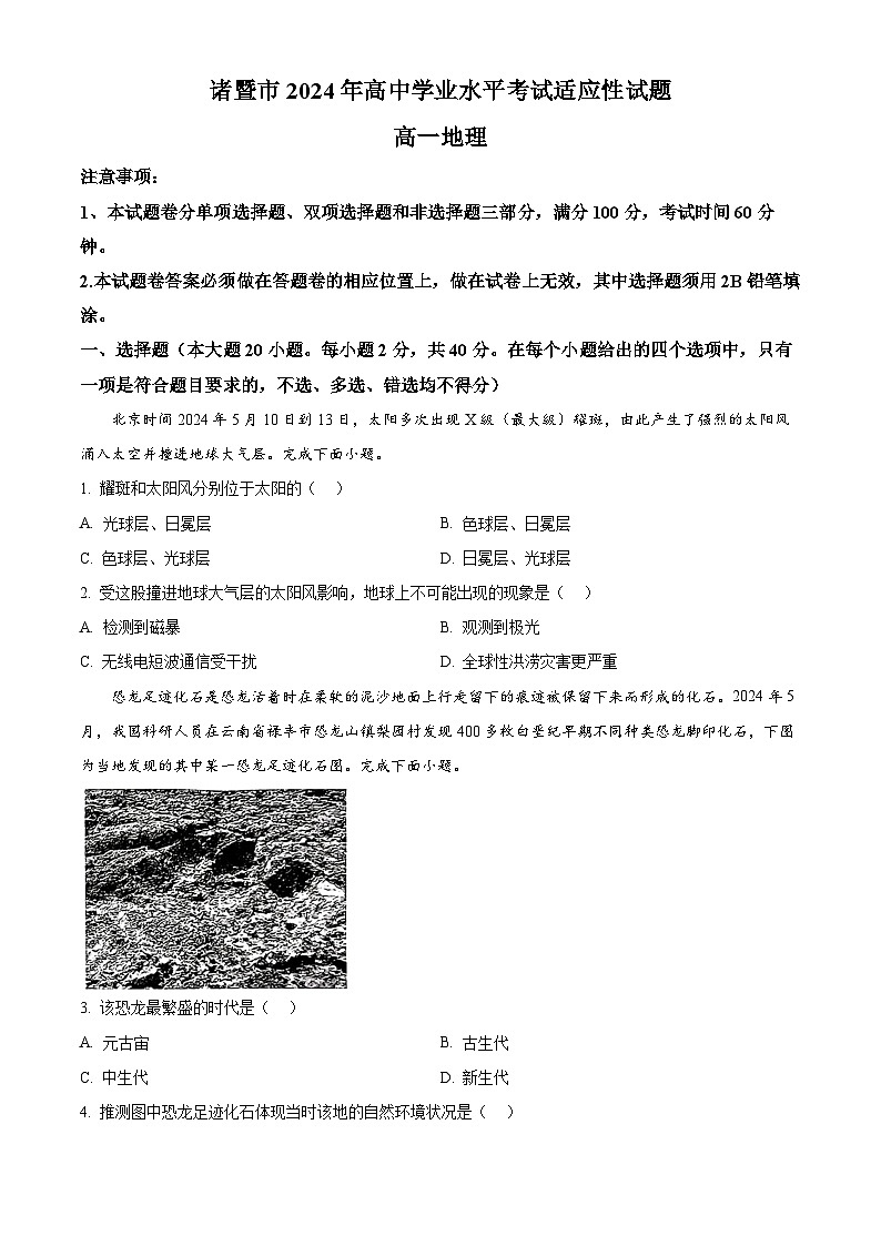 浙江省绍兴市诸暨市2023-2024学年高一下学期6月期末地理试题（Word版附解析）01