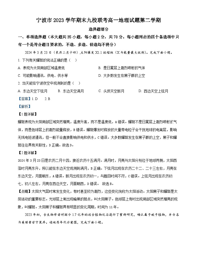 浙江省宁波市九校2023-2024学年高一下学期6月期末联考地理试题（Word版附解析）01