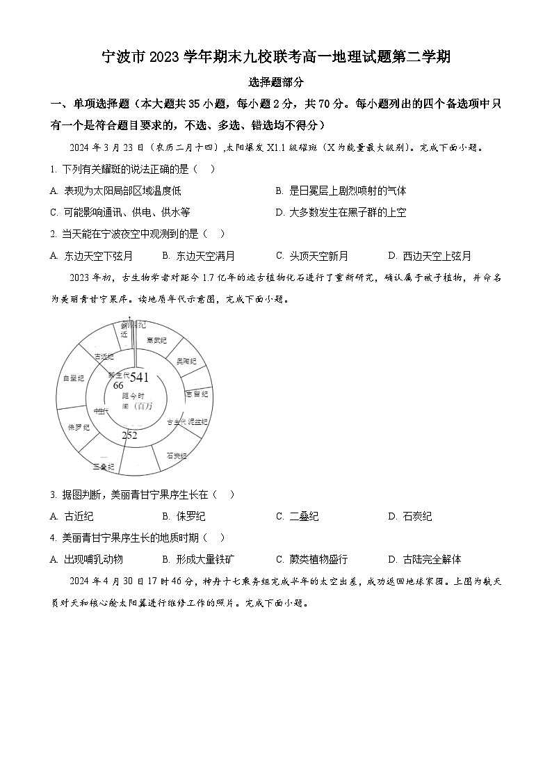浙江省宁波市九校2023-2024学年高一下学期6月期末联考地理试题（Word版附解析）01