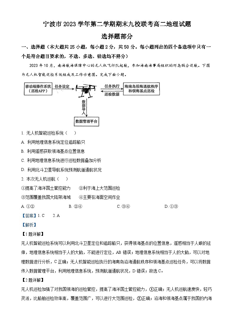 浙江省宁波市九校2023-2024学年高二下学期6月期末联考地理试题（Word版附解析）01