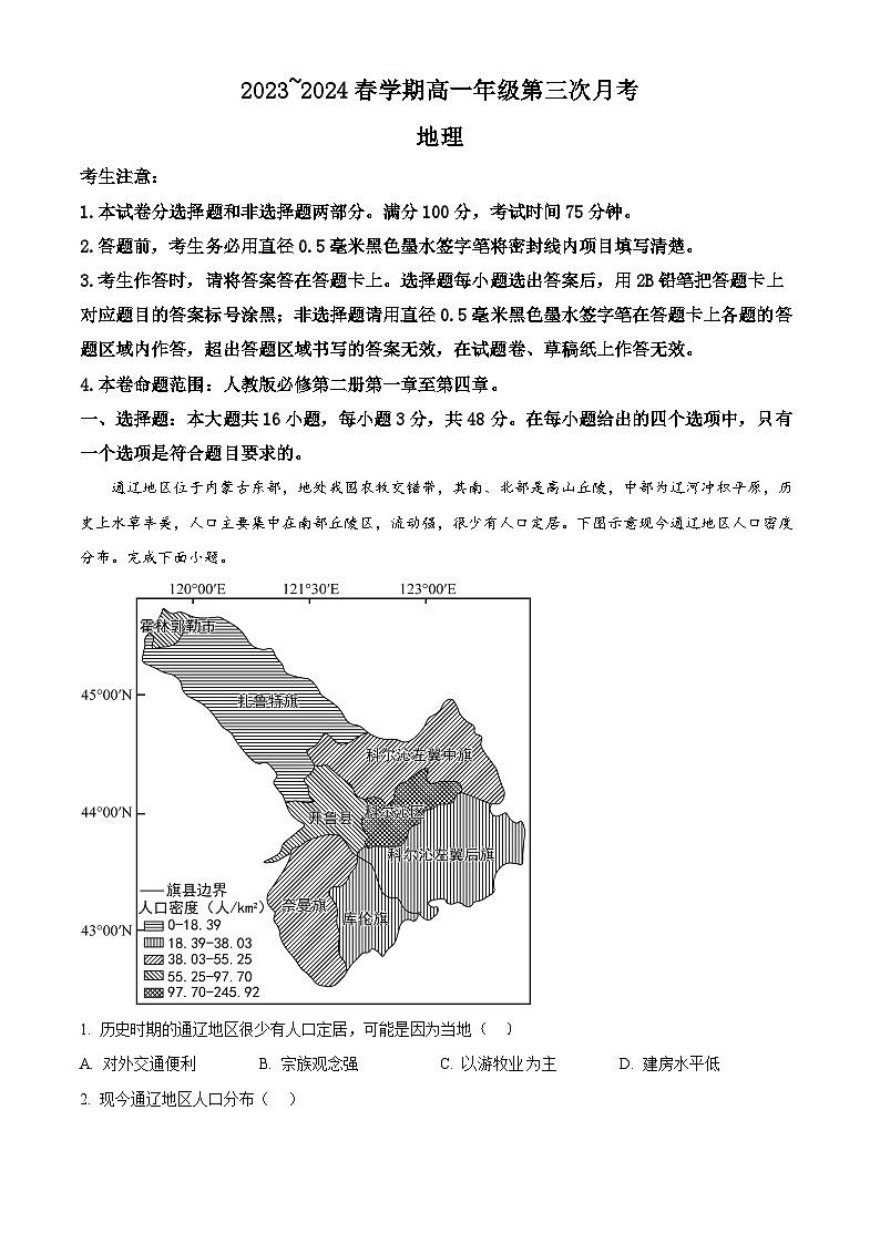 安徽省亳州市涡阳县2023-2024学年高一下学期6月月考地理试题（Word版附解析）01