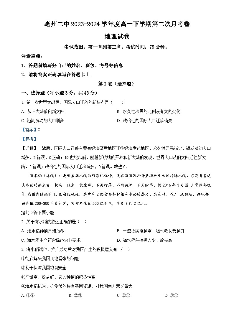 安徽省亳州市第二完全中学2023-2024学年高一下学期5月月考地理试题 Word版含解析第1页
