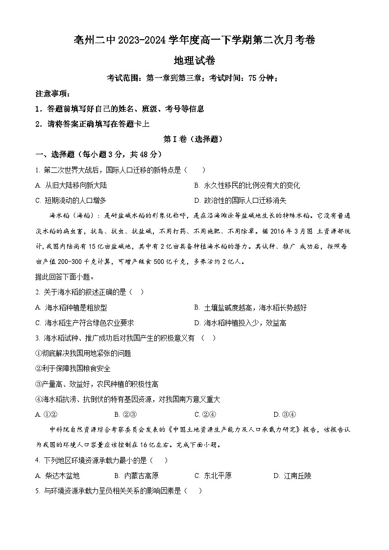 安徽省亳州市第二完全中学2023-2024学年高一下学期5月月考地理试题 Word版无答案第1页