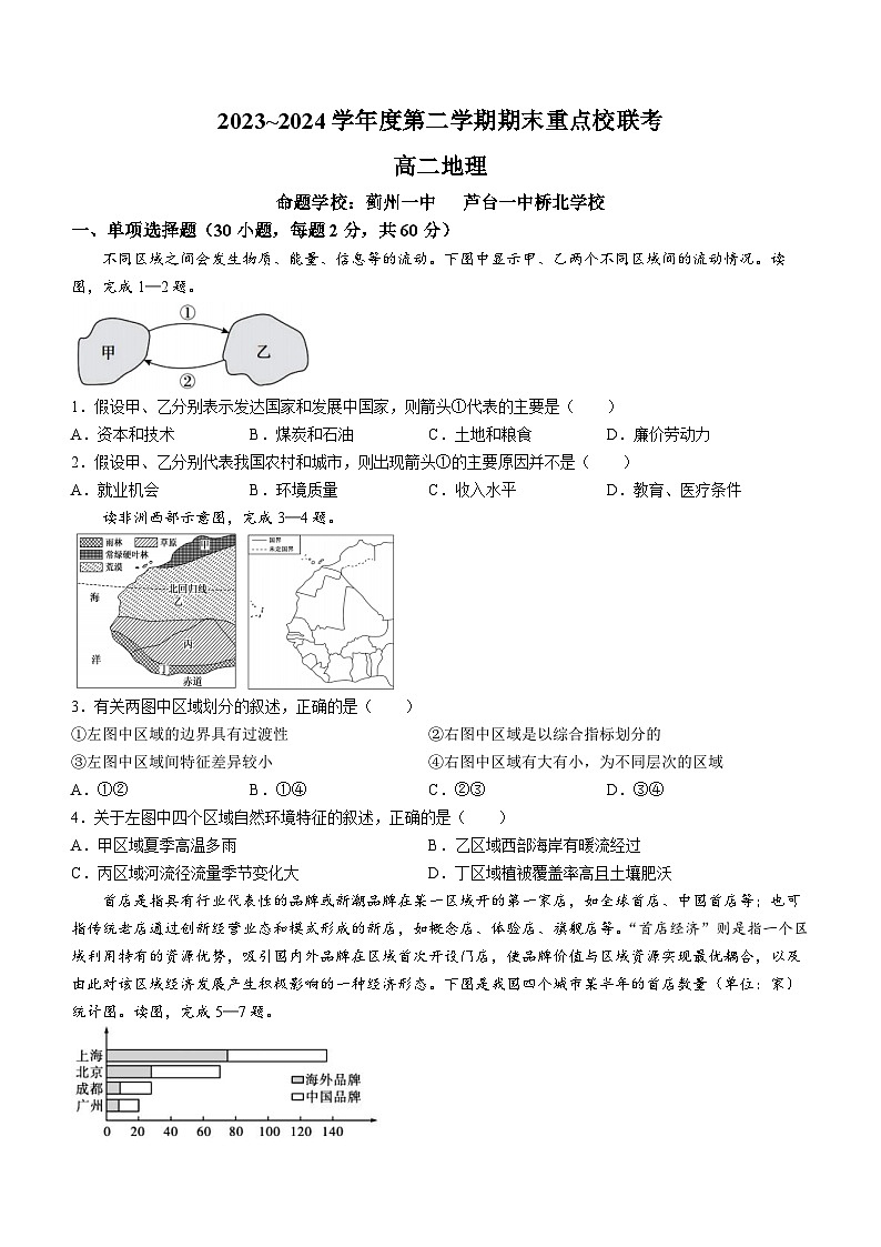 天津市五区县重点校联考2023-2024学年高二下学期7月期末地理试题第1页