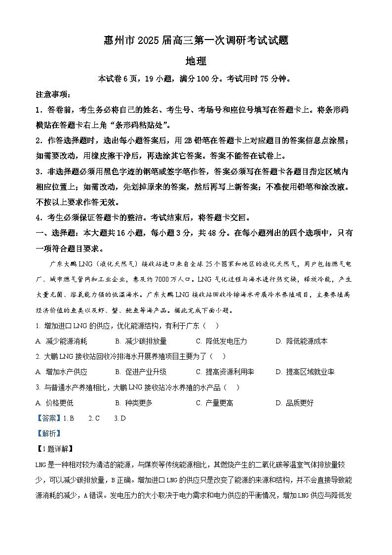 2025届广东省惠州市高三上学期第一次调研考试地理试题01